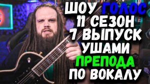 ШОУ ГОЛОС, 7 Выпуск, 11 Сезон | Ушами препода по вокалу