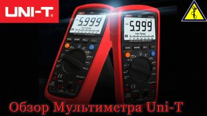 Обзор Мультиметра Uni-T 139 с алиэкспресс