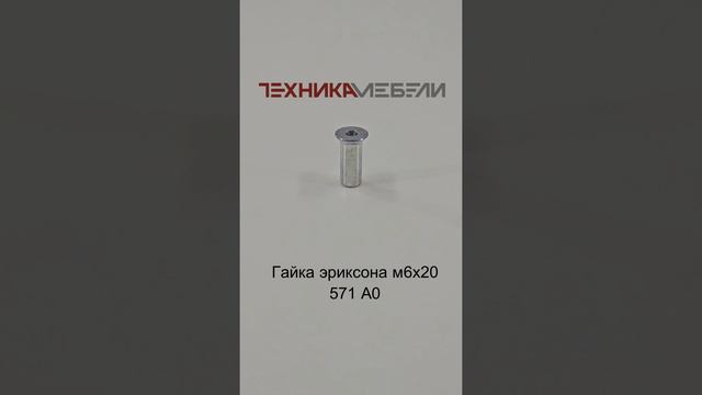 Гайка эриксона м6х20 571 А0 шорт