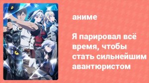 Я парировал всё время, чтобы стать сильнейшим авантюристом 3 серия (аниме-сериал, 2024)