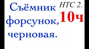 НТС 2.Съёмник форсунок. Черновая 10ч.