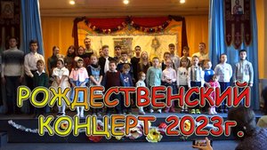 Рождественский концерт 2023г.
