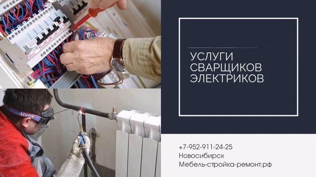 услуги электрика сантехника сварщика клининг уборка  вызов в Новосибирске  мебель-стройка-ремонт.рф