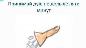 "Как беречь воду?"