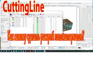 Раскрой пиломатериалов каркасного проекта в CuttingLine из шаблона АЗС