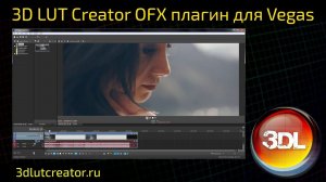 3D LUT Creator OFX плагин для Sony Vegas PRO