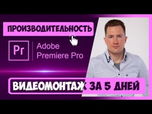 1.5 КАК УВЕЛИЧИТЬ ПРОИЗВОДИТЕЛЬНОСТЬ ПРОГРАММЫ PREMIERE PRO | ПОЛНЫЙ КУРС ВИДЕОМОНТАЖА ЗА 5 ДНЕЙ