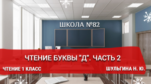 Чтение буквы "Д". Часть 2. Чтение 1 класс. Шульгина Н. Ю.