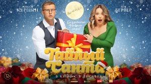 Тайный Санта 12+