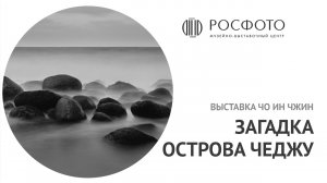 «Чо Ин Чжин. Загадки острова Чеджу» в РОСФОТО || 2018