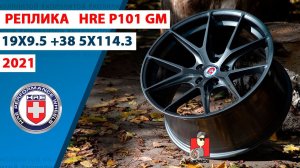 Обзор дисков HRE P101 19x9 5 et38 5x114.3 реплика