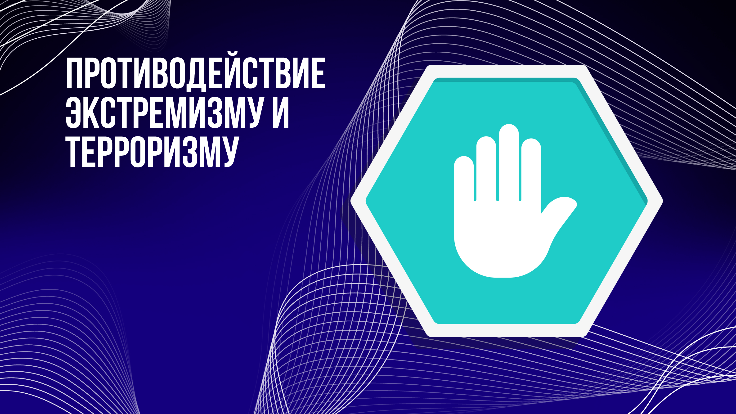 Лекция «Экстремизм и терроризм»