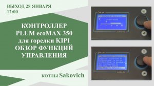 Обзор функций контроллера Plum для горелки KIPI в составе котла Сакович. Обзор от Кривых Олега