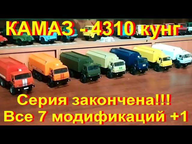 КАМАЗ - 4310 кунг  Серия закончена!!! 7+1