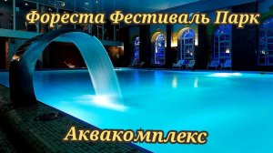 Фореста Фестиваль Парк 4* аквакомплекс