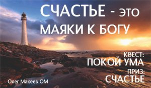 СЧАСТЬЕ ЗА 1 СЕК. Часть III  СЧАСТЬЕ ЭТО МАЯКИ К БОГУ Олег Макеев ОМ