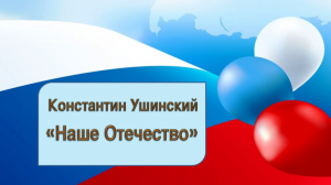 Константин Ушинский рассказ "Наше Отечество"