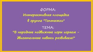 Интерактивная площадка "В народные подвижные игры играем - двигательные навыки развиваем!"