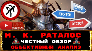 RAID ЧЕСТНЫЙ ОБЗОР Мастер Клинка Раталос ! М. К. Раталос - объективный анализ на КБ и Гидре ! Рейд