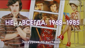 НЕНАВСЕГДА. 1968–1985 / Экскурсия по выставке в Третьяковке