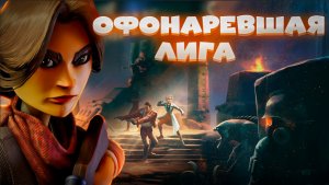 Обзор Lamplighters League. Опытным тактикам здесь скучно.