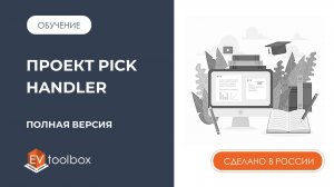 Обзор примера проекта Pick Handler (полная версия) I Для EV Toolbox Advanced 3.5 и выше