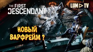 The First Descendant ► Прохождение в 2к , Лучше Warframe и Destiny 2?