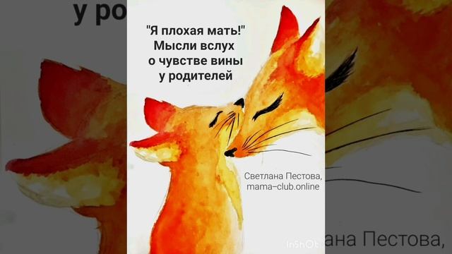 Я плохая мать! Мысли вслух о чувстве вины