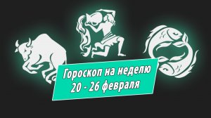 Тельцы исполнят мечты, Весы наведут порядок: гороскоп для всех знаков зодиака с 20 по 26 февраля