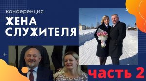 Женская конференция / часть 2