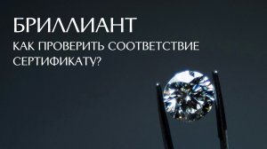 Проверкак бриллианта - сверка с сертификатом