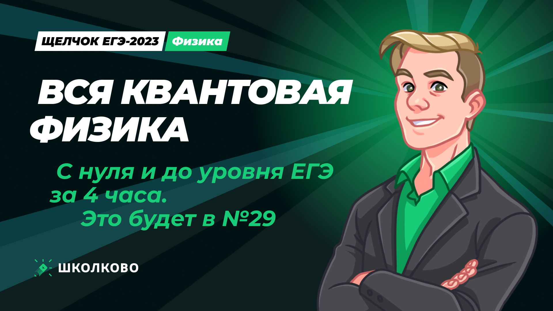 №18, 19, 26, 29 Вся квантовая физика с нуля и до уровня ЕГЭ за 4 часа - это будет в №29