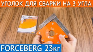 Магнитный уголок для сварки для 3 углов Forceberg, усилие до 23 кг