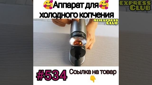 Аппарат для холодного копчения