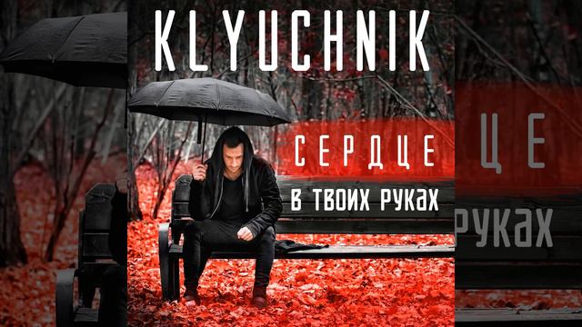 Сердце в твоих руках смотреть онлайн