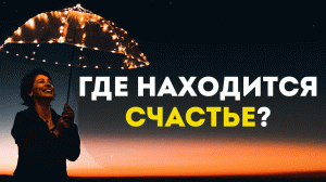 Где находится счастье