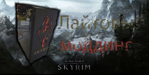 SKYRIM MODDING_МОДДИНГ нового корпуса в стиле SKYRIM_SKYRIM