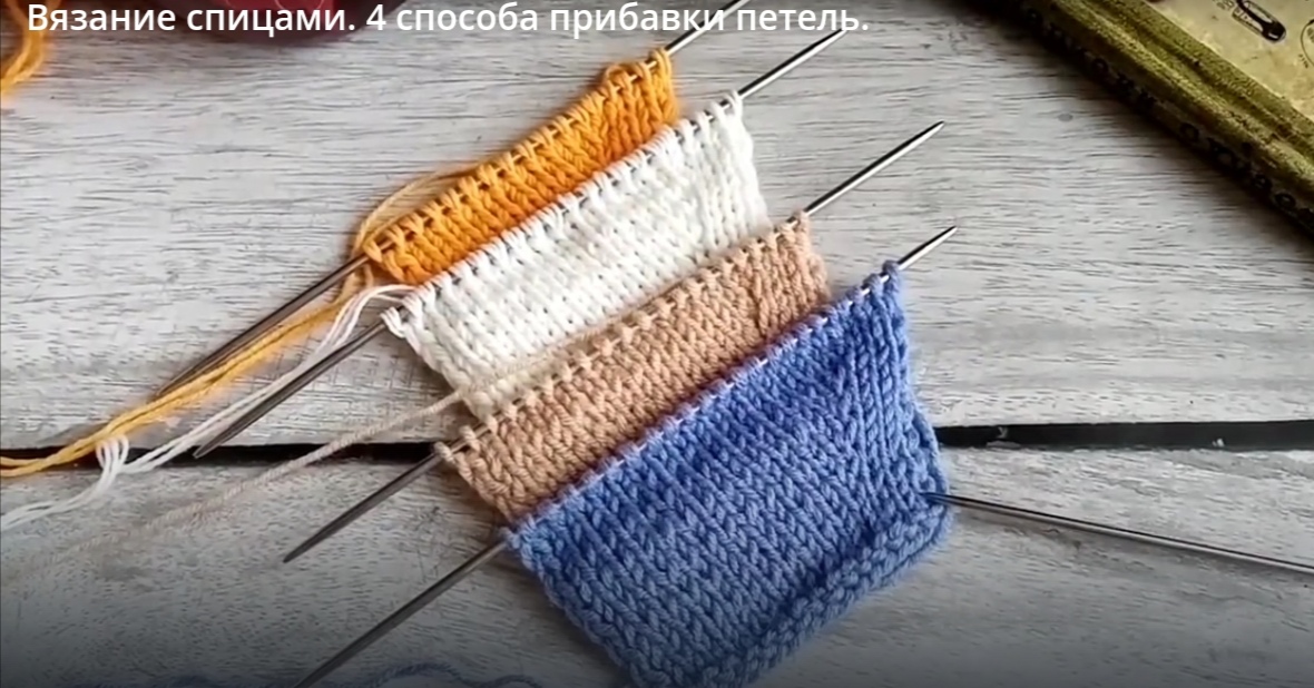 Вязание спицами. 4 способа прибавки петель.