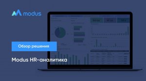 Modus HR-аналитика. Обзор решения