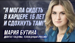 МАРИЯ БУТИНА: "ПРОПАСТЬ Я УЖЕ ВИДЕЛА!"