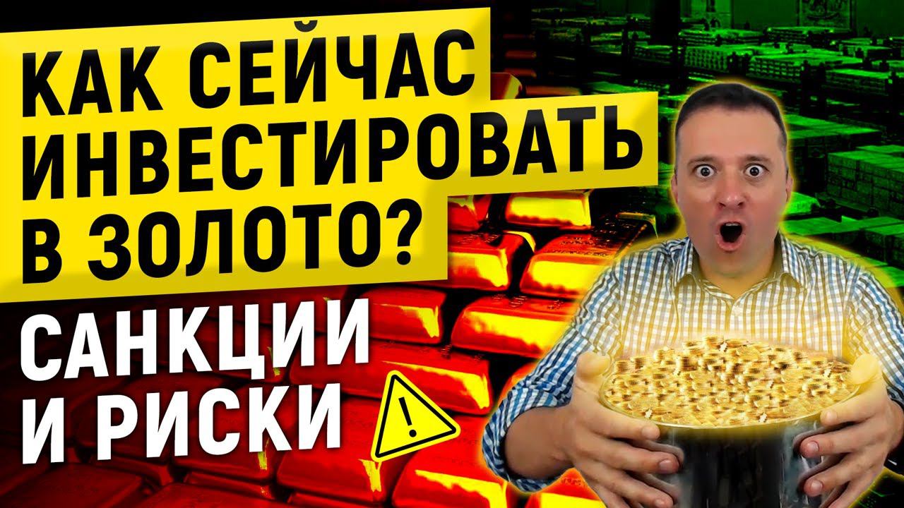 Как сейчас инвестировать в золото и стоит ли? | Как купить золото, цена, курс и риски
