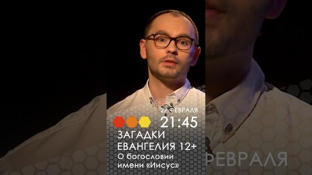 Анонс. Загадки Евангелия. О богословии имени Иисус