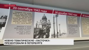 Новую тематическую «Ласточку» презентовали в Петербурге