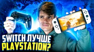 У меня есть Nintendo Switch - PS4 мне не нужна | Проблемы с поиграть