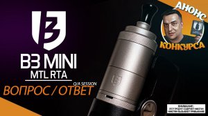 ВОПРОС-ОТВЕТ | B3 Mini MTL RTA | АНОНС КОНКУРСА