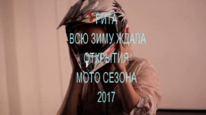 ЖДЁМ ОТКРЫТИЯ МОТО-СЕЗОНА. Рита застряла в шлеме. Байк такси.