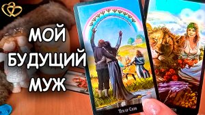 ???МОЙ БУДУЩИЙ МУЖ | Таро Гадание Онлайн
