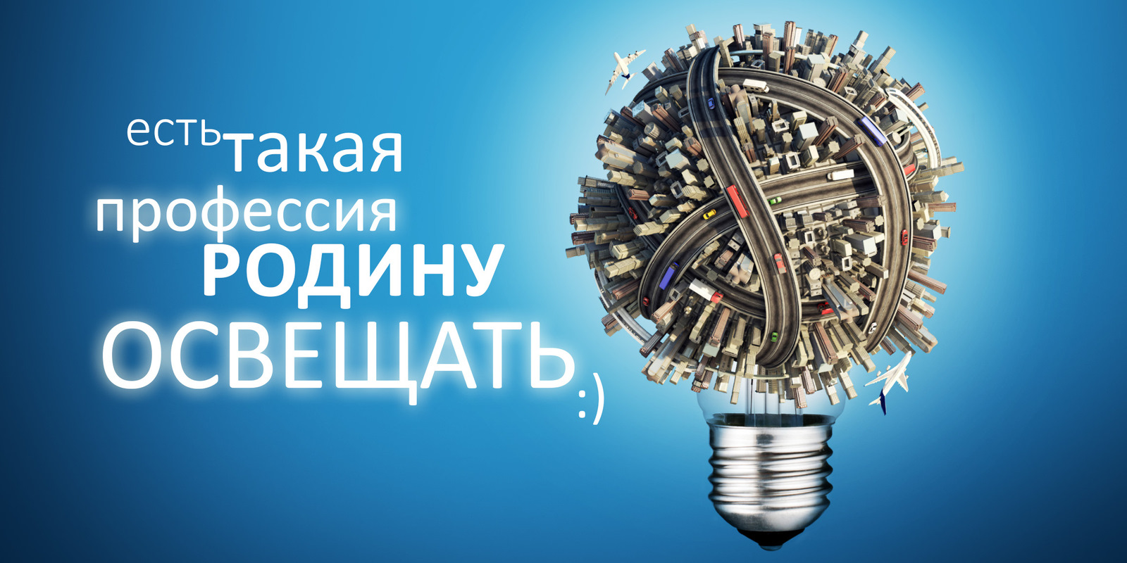 С Праздником с Днем Энергетика! Поздравление на День Энергетика