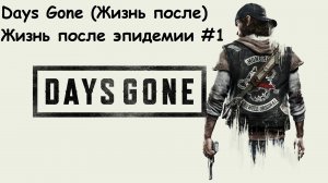 Days Gone (Жизнь после) Жизнь после эпидемии #1