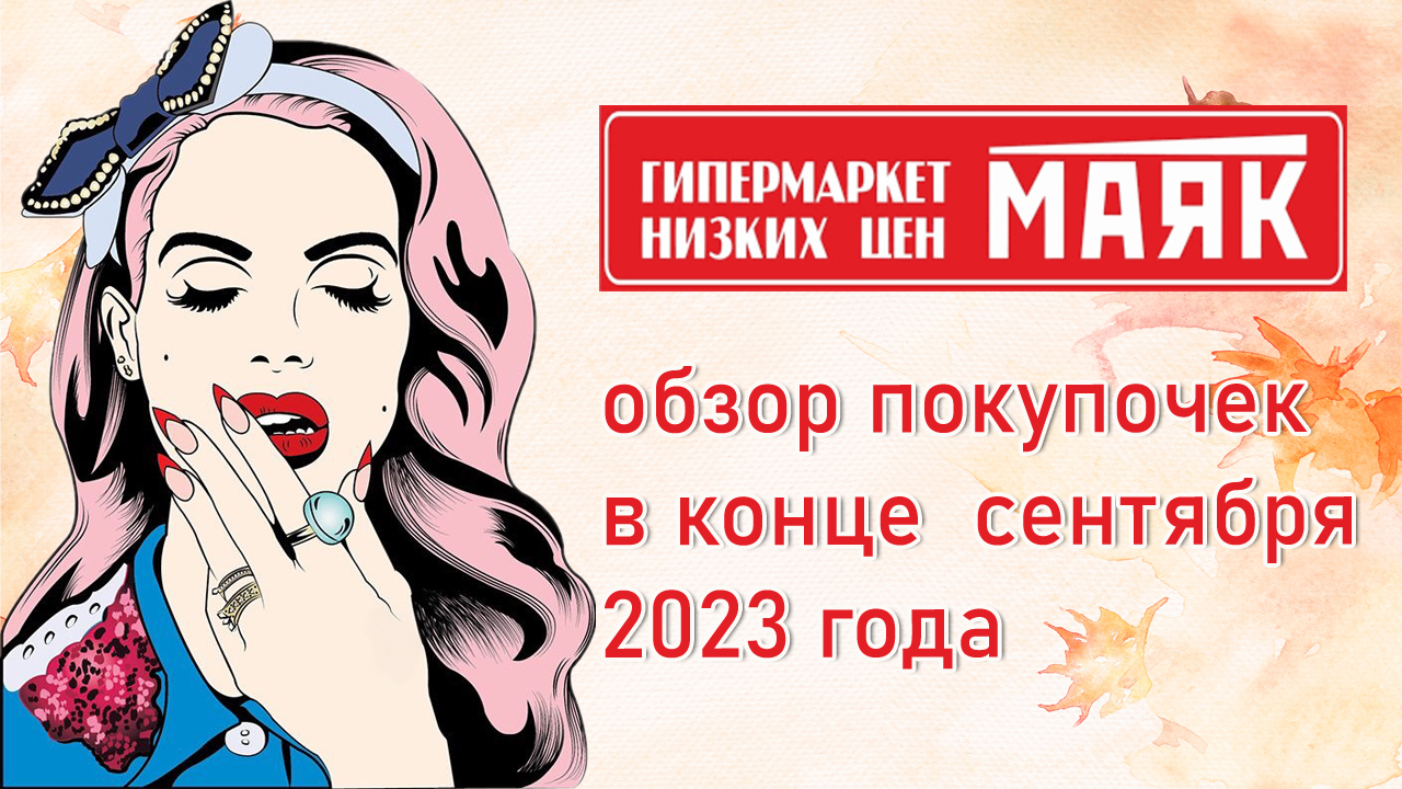 Маяк. Обзор покупочек в конце сентября 2023 года